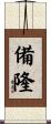 備隆 Scroll