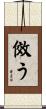 傚う Scroll