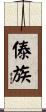 傣族 Scroll