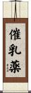 催乳薬 Scroll