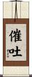 催吐 Scroll