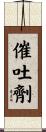 催吐劑 Scroll