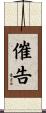 催告 Scroll