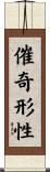 催奇形性 Scroll