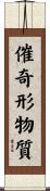 催奇形物質 Scroll