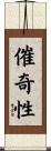 催奇性 Scroll