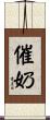 催奶 Scroll