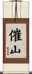 催山 Scroll