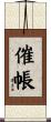 催帳 Scroll