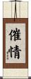 催情 Scroll