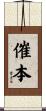 催本 Scroll