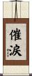 催涙 Scroll