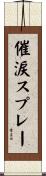 催涙スプレー Scroll