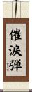 催涙弾 Scroll