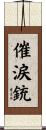催涙銃 Scroll