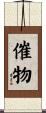 催物 Scroll