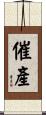 催產 Scroll