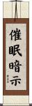 催眠暗示 Scroll