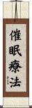 催眠療法 Scroll
