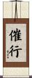 催行 Scroll