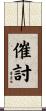 催討 Scroll