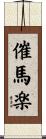 催馬楽 Scroll