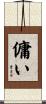 傭い Scroll
