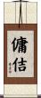 傭佶 Scroll