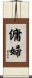 傭婦 Scroll