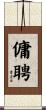 傭聘 Scroll