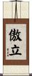 傲立 Scroll