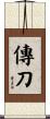 傳刀 Scroll