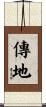 傳地 Scroll