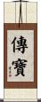 傳寶 Scroll