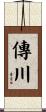 傳川 Scroll