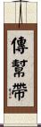 傳幫帶 Scroll