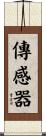 傳感器 Scroll