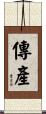 傳產 Scroll