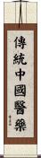 傳統中國醫藥 Scroll