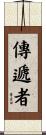 傳遞者 Scroll