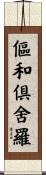 傴和倶舍羅 Scroll