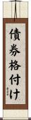 債券格付け Scroll