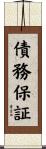 債務保証 Scroll