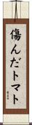 傷んだトマト Scroll