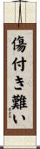 傷付き難い Scroll