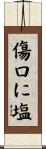 傷口に塩 Scroll