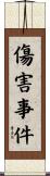 傷害事件 Scroll