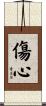 傷心 Scroll