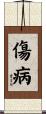 傷病 Scroll