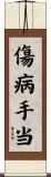 傷病手当 Scroll